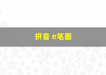 拼音 e笔画